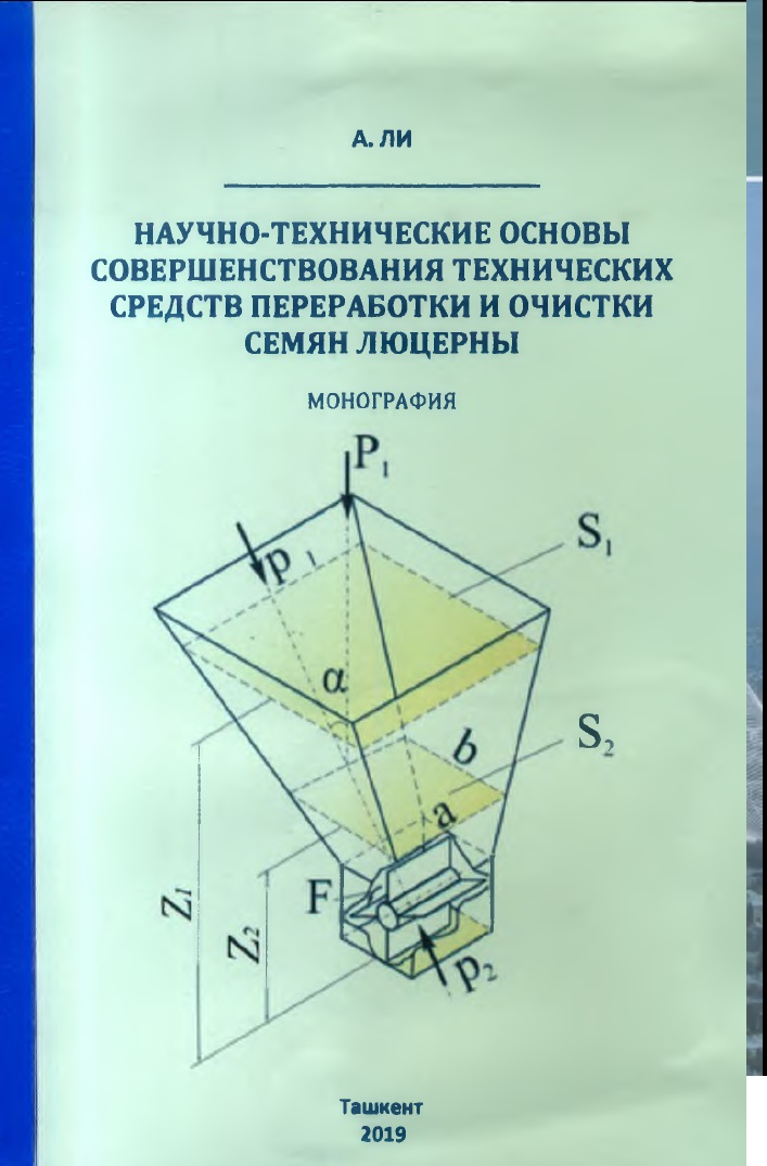 НАУЧНО-ТЕХНИЧЕСКИЕ ОСНОВЫ СОВЕРШЕНСТВОВАНИЯ ТЕХНИЧЕСКИХ СРЕДСТВ ПЕРЕРАБОТКИ И ОЧИСТКИ СЕМЯН ЛЮЦЕРНЫ