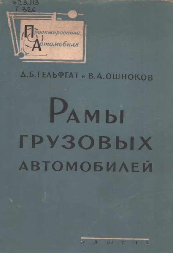 РАМЫ ГРУЗОВЫХ АВТОМОБИЛЕЙ