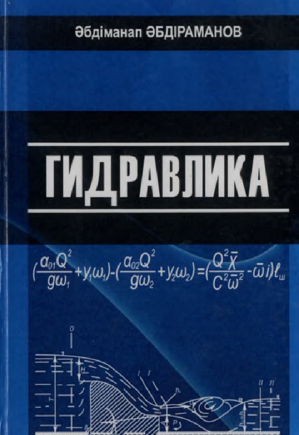 Гидравлика: 2-басылым Техникалiқ  жоғарғы оқу орындары  бiлiмгерлерiне арналған оқулық