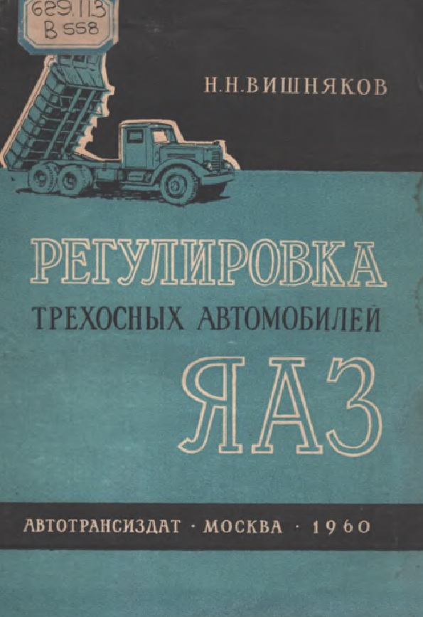 Регулировка трехосных автомобилей ЯАЗ