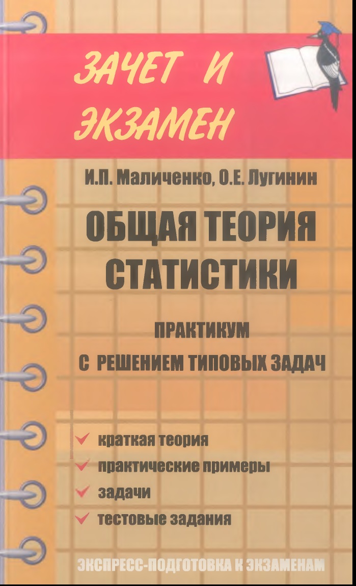 ОБЩАЯ ТЕОРИЯ СТАТИСТИКИ Практикум с решением типовых задач