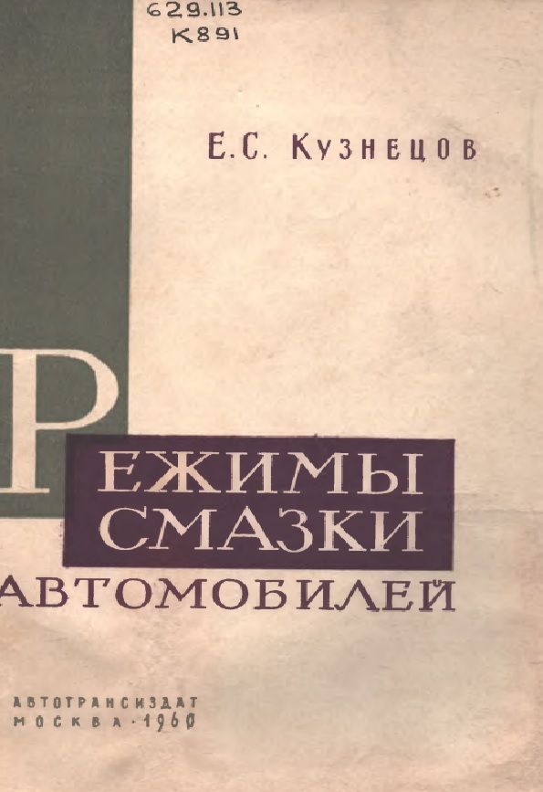 Режимы смазки автомобилей