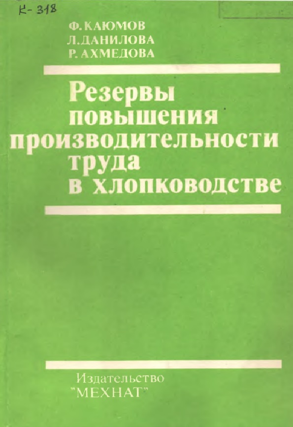 РЕЗЕРВЫ ПОВЫШЕНИЯ ПРОИЗВОДИТЕЛЬНОСТИ ТРУДА В ХЛОПКОВОДСТВЕ