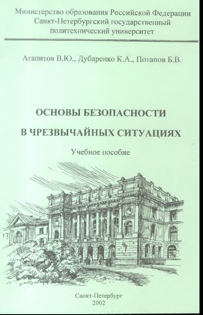 Основы безопасности в чрезвычайных ситуациях.