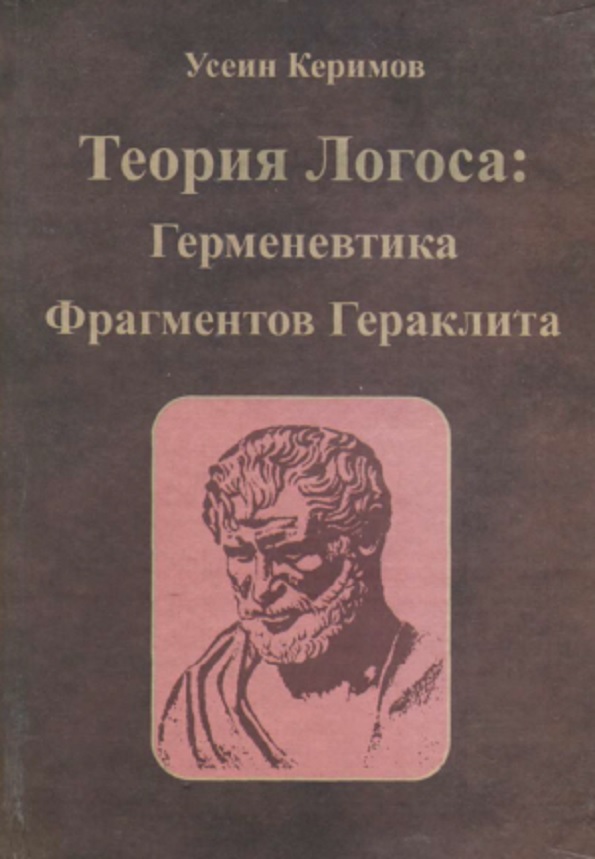 Теория Логоса: Герменевтика Фрагментов Гераклита