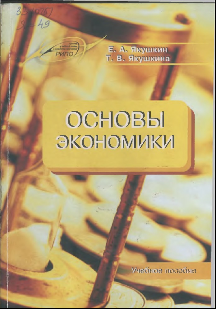 Основы экономики