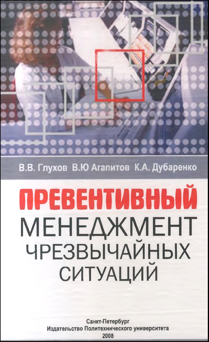 Превентивный менеджмент чрезвычайных ситуаций.