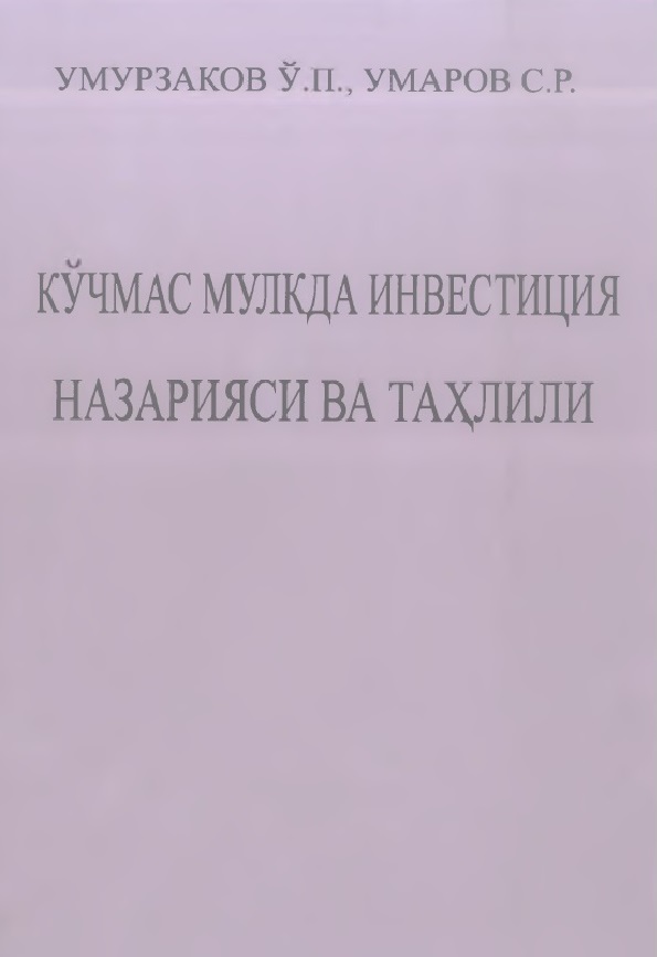 Кўчмас мулкда инвестиция назарияси ва таҳлили