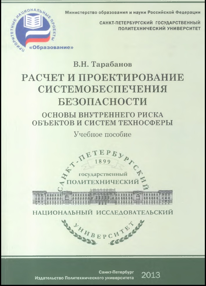 Расчет и проектирование систем обеспечения безопасности. Основы внутреннего риска объектов и систем техносферы