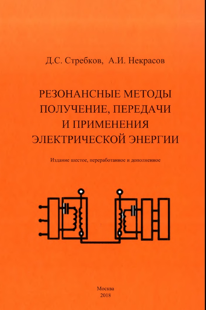 Резонансные методы получения, передачи и применения электрической энергии.