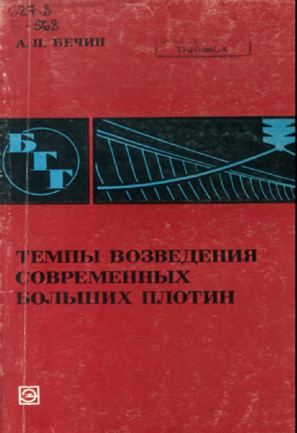 ТЕМПЫ ВОЗВЕДЕНИЯ СОВРЕМЕННЫХ ' БОЛЬШИХ ПЛОТИН