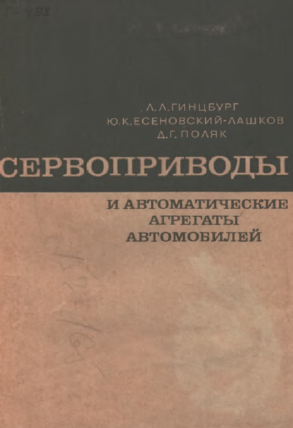 Сервоприводы и автоматические агрегаты автомобилей