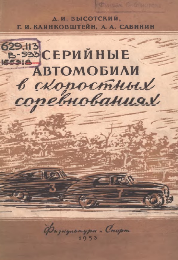 СЕРИЙНЫЕ  АВТОМОБИЛИ В СКОРОСТНЫХ СОРЕВНОВАНИЯХ