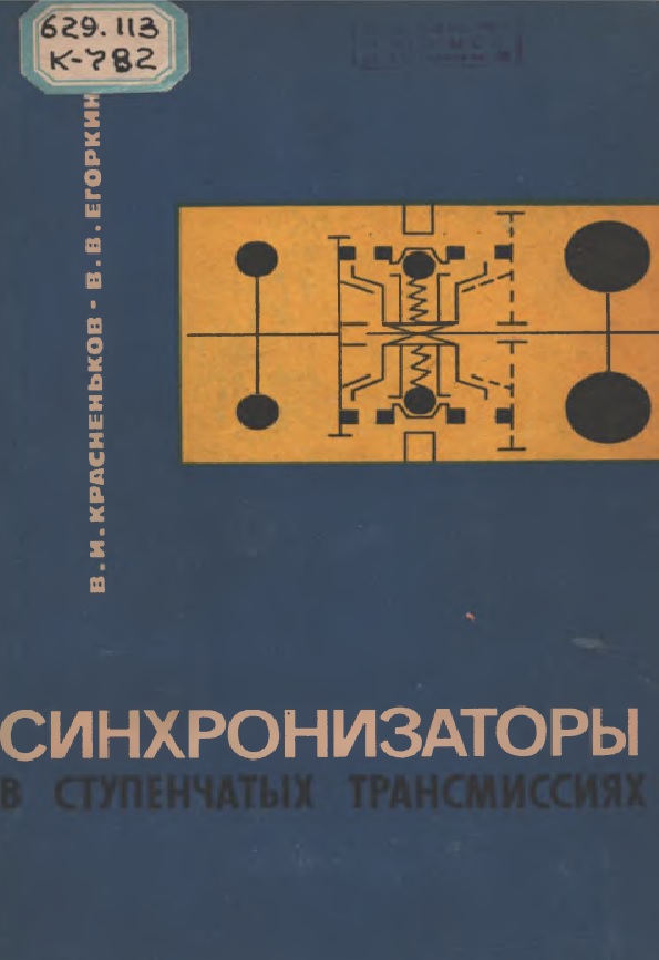 СИНХРОНИЗАТОРЫ В СТУПЕНЧАТЫХ ТРАНСМИССИЯХ