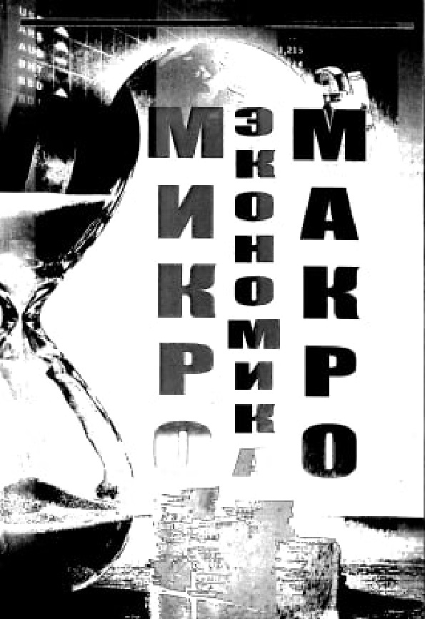 Микроэкономика. Макроэкономика