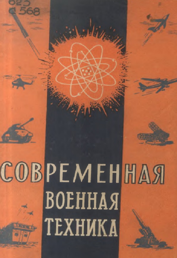 СОВРЕМЕННАЯ ВОЕННАЯ ТЕХНИКА