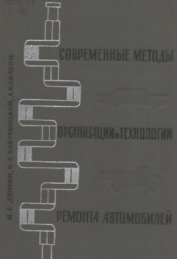 Современные методы организации и технологии ремонта автомобилей