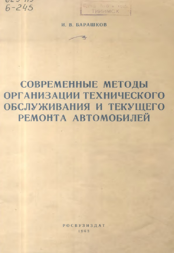 СОВРЕМЕННЫЕ МЕТОДЫ ОРГАНИЗАЦИИ ТЕХНИЧЕСКОГО ОБСЛУЖИВАНИЯ И ТЕКУЩЕГО РЕМОНТА АВТОМОБИЛЯ