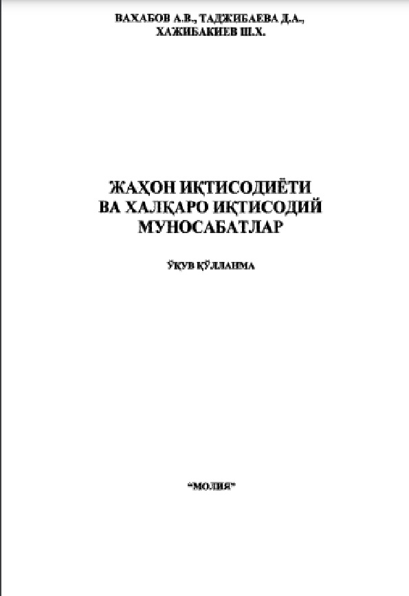 Жаҳон иқтисодиёти ва халқаро иқтисодий муносабатлар.