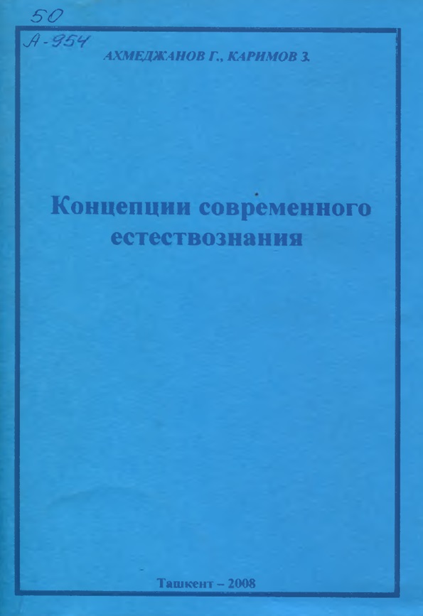 Концепции современного естествознания