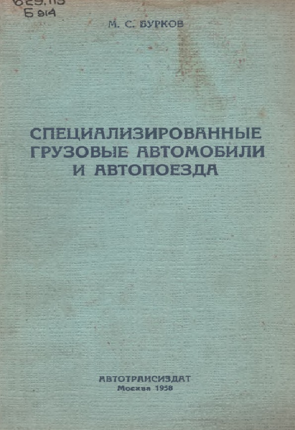 Специализированные грузовые автомобили и автопоезда