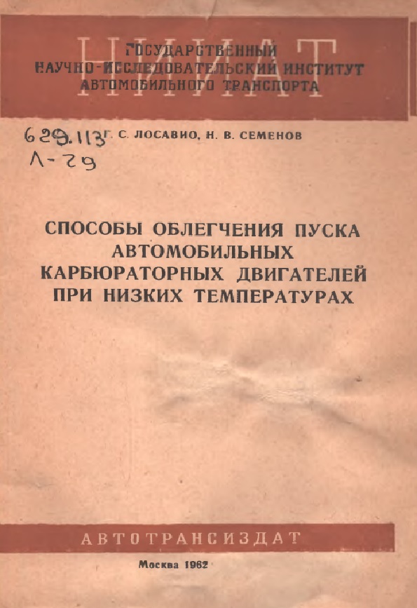 СПОСОБЫ ОБЛЕГЧЕНИЯ ПУСКА  АВТОМОБИЛЬНЫХ  КАРБЮРАТОРНЫХ ДВИГАТЕЛЕЙ  ПРИ НИЗКИХ ТЕМПЕРАТУРАХ