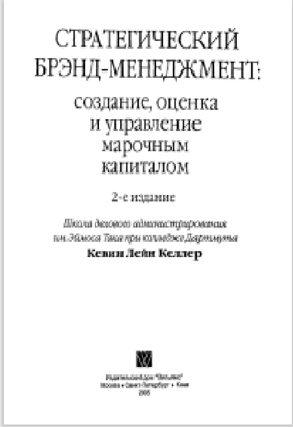 Стратегический бренд-менеджмент создание, оценка и управление марочным капиталом