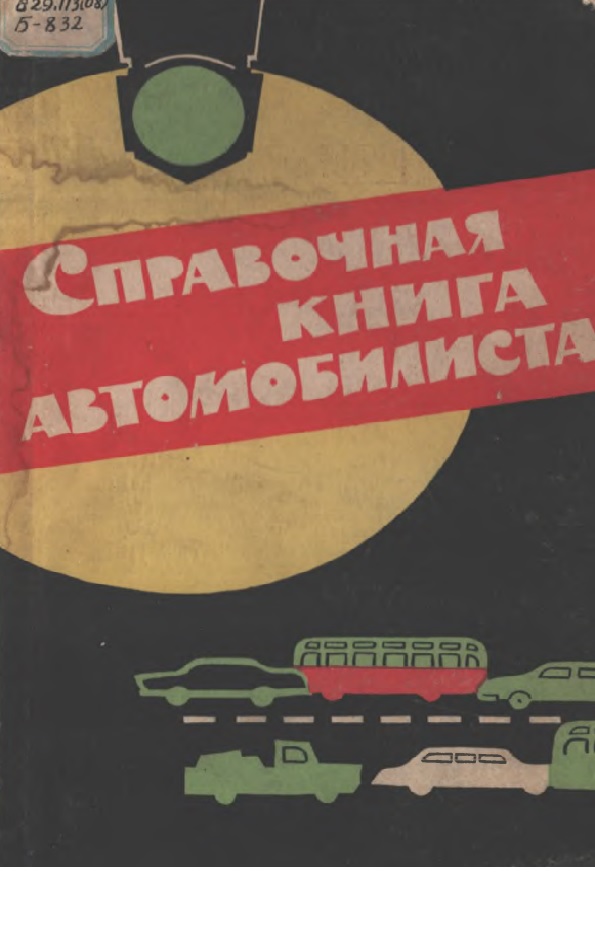 СПРАВОЧНАЯ КНИГА АВТОМОБИЛИСТА