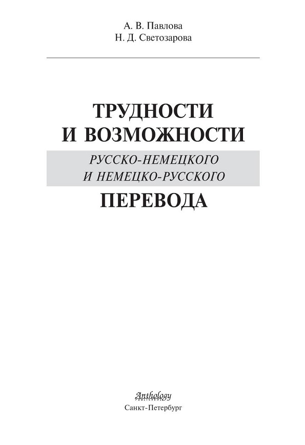 Трудности и возможности русско-немецкого и немецко-русского перевода