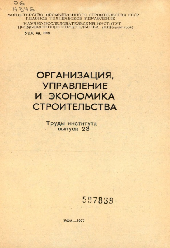 Организация, управления и экономика строительства