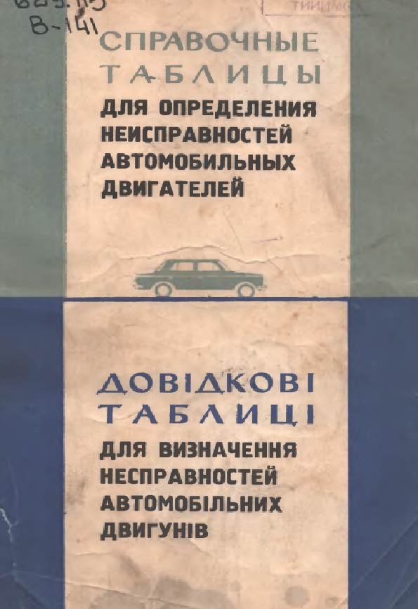 Справочные таблицы для определения неисправностей  автомобильных двигателей