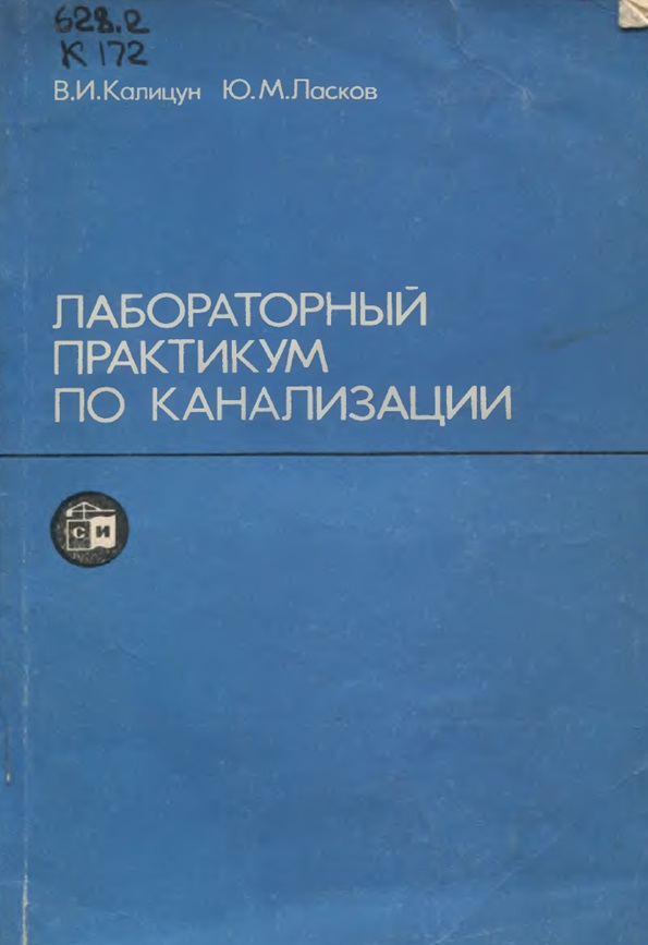 Лабараторных практикум по канализации