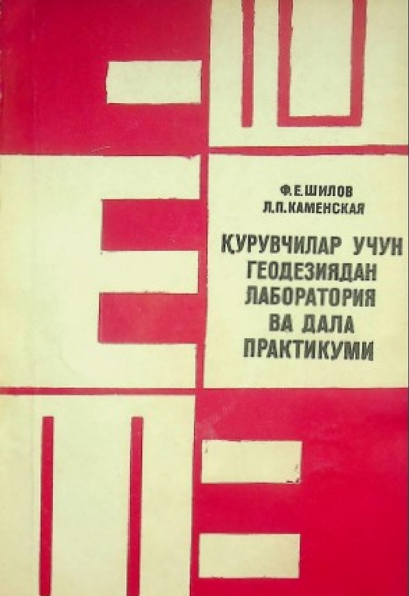 Қурувчилар учун геодезиядан лаборатория ва дала практикуми