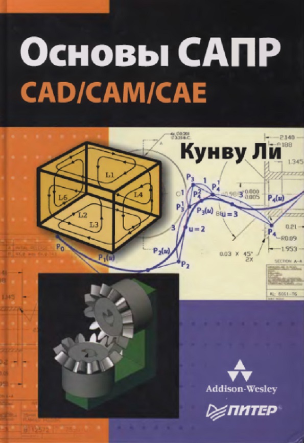 Основы САПР CAD/CAM/CAE