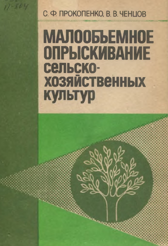 Малообьемное опрыскивание сельскохозяйственных культур