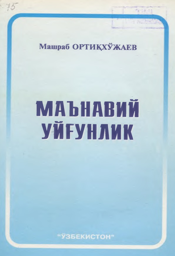 Маьнавий уйғунлик