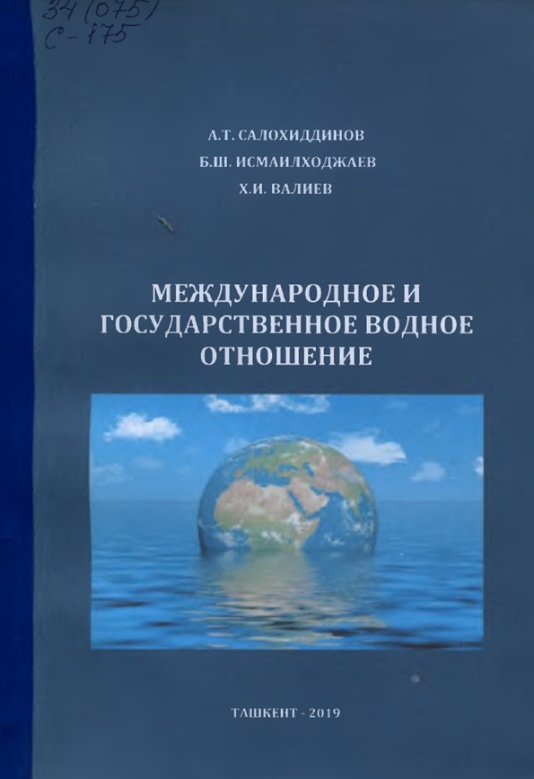 Международное и государственное водное отношение