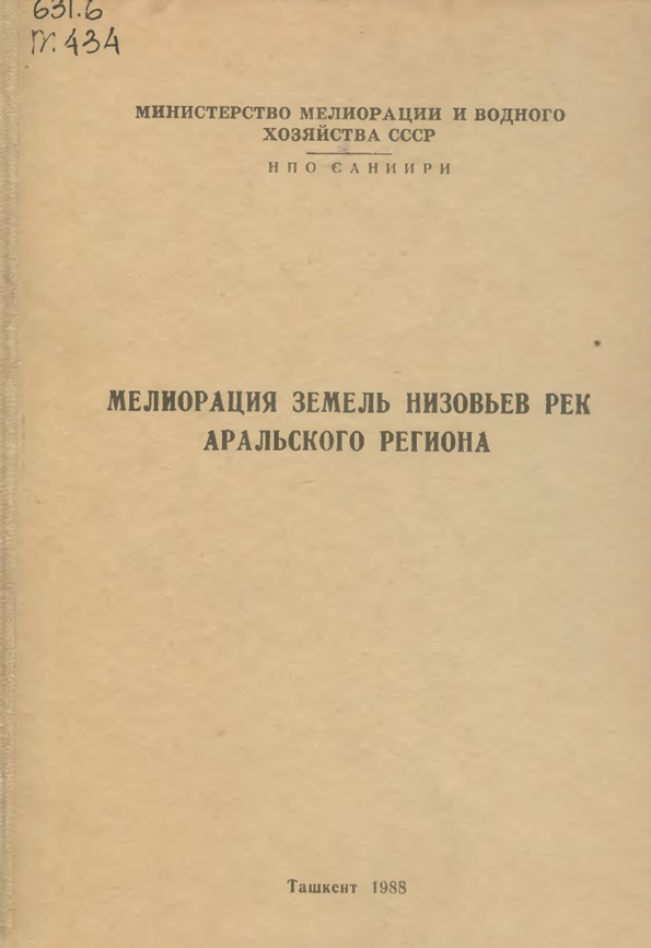 МЕЛИОРАЦИЯ ЗЕМЕЛЬ НИЗОВЬЕВ РЕК АРАЛЬСКОГО РЕГИОНА