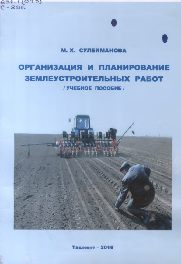 ОРГАНИЗАЦИЯ И ПЛАНИРОВАНИЕ ЗЕМЛЕУСТРОИТЕЛЬНЫХ РАБОТ