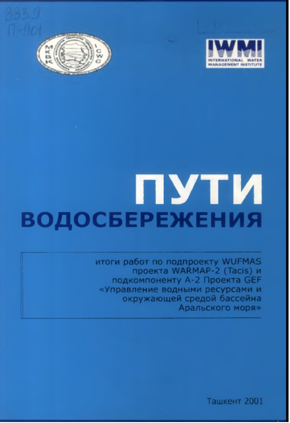 ПУТИ ВОДОСБЕРЕЖЕНИЯ