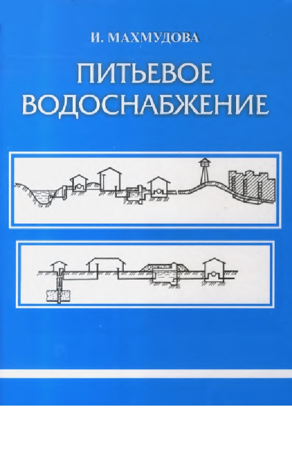 Питьевое водоснабжение