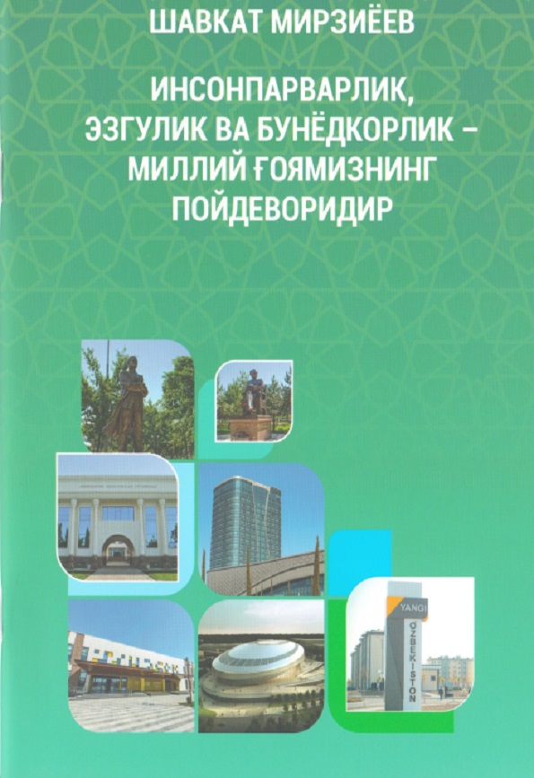 ИНСОНПАРВАРЛИК, ЭЗГУАИК ВА БУНЁДКОРАИК - МИААИЙ ГОЯМИЗНИНГ ПОЙДЕВОРИДИР