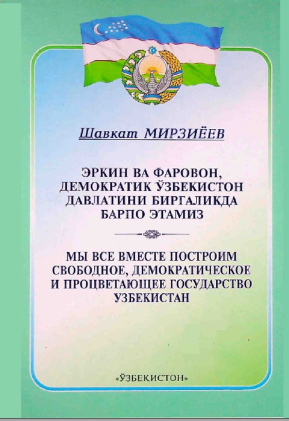 Эркин ва фаровон, демократик Ўзбекистон давлатини биргаликда барпо этамиз