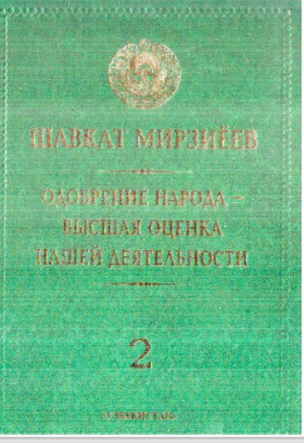 Одобрение народа - высшая оценка нашей деятельности