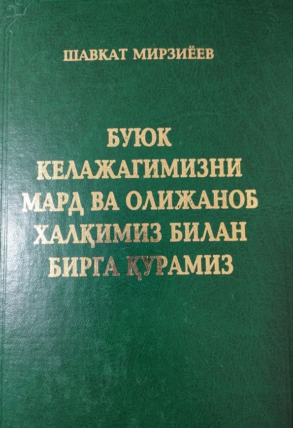 уюк келажагимизни мард ва олижаноб халқимиз билан бирга қурамиз