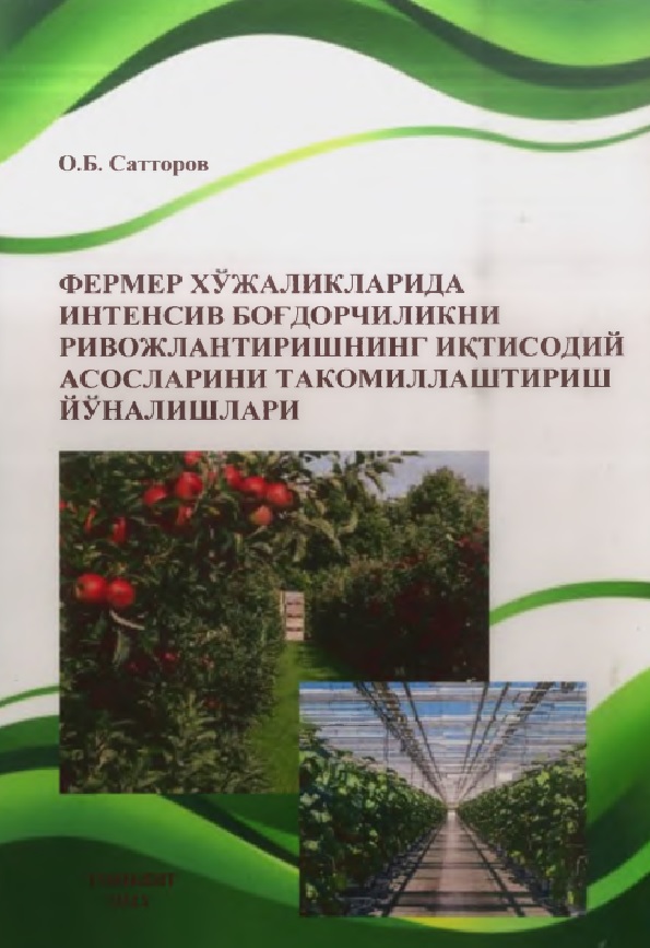 Фермер хўжаликларида интенсив боғдорчиликни ривожлантиришнинг  иктисодий асосларини такомиллаштириш йўналишлари