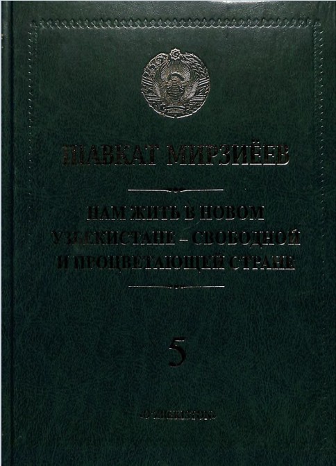 Нам жить в новом узбекистане - свободной и процветающей стране