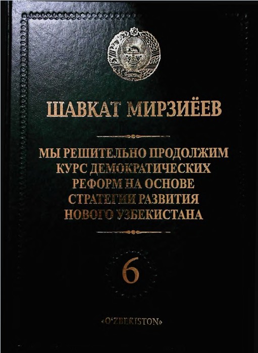 Мы решительно продолжим курс демократических реформ на основе стратегии развития нового Узбекистана