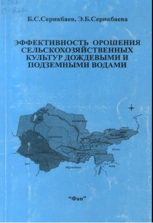 ЭФФЕКТИВНОСТЬ ОРОШЕНИЯ СЕЛЬСКОХОЗЯЙСТВЕННЫХ КУЛЬТУР ДОЖДЕВЫМИ и ПОДЗЕМНЫМИ ВОДАМИ