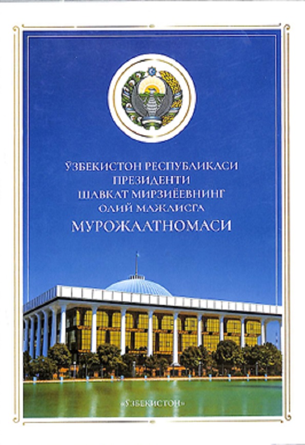 Ўзбекистон Республикаси Президенти Шавкат Мирзиёевнинг Олий Мажлисга Мурожаатномаси